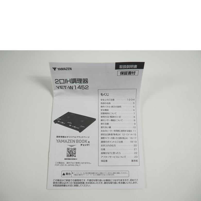 ＹＡＭＡＺＥＮ ヤマゼン/２口ＩＨ調理器　（幅５２㎝）/YET-W1452(B)//SAランク/79