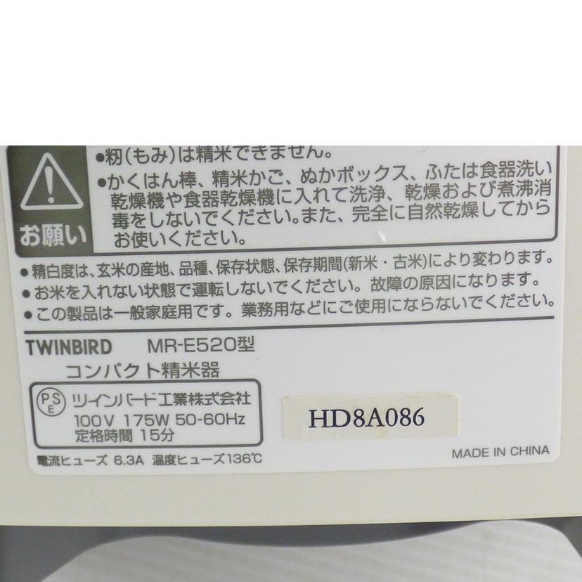 ＴＷＩＮＢＩＲＤ ツインバード工業/コンパクト精米器/MR-E520//HD8A086/Bランク/64