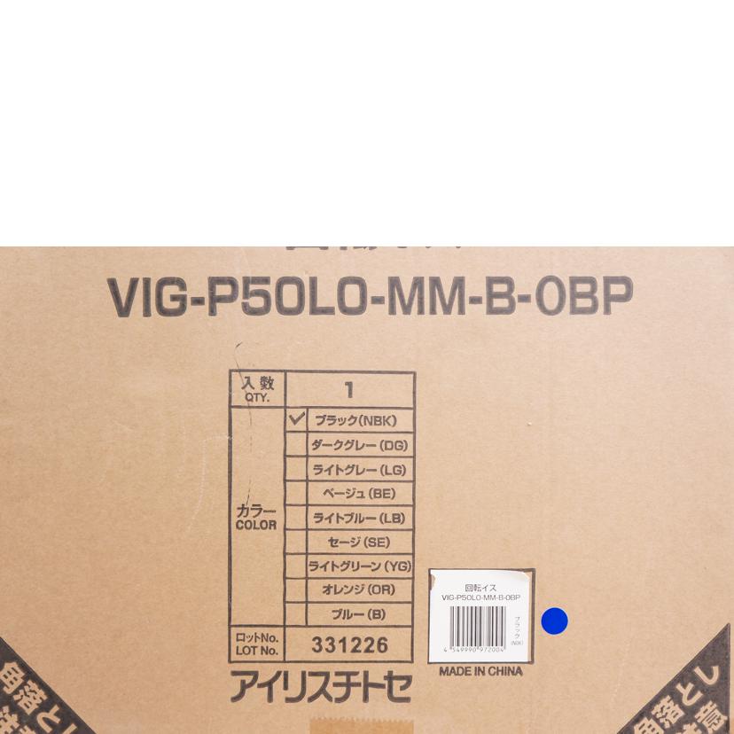 アイリスチトセ/回転イス/VIG-P50LO-MM-B-OBP//Sランク/67