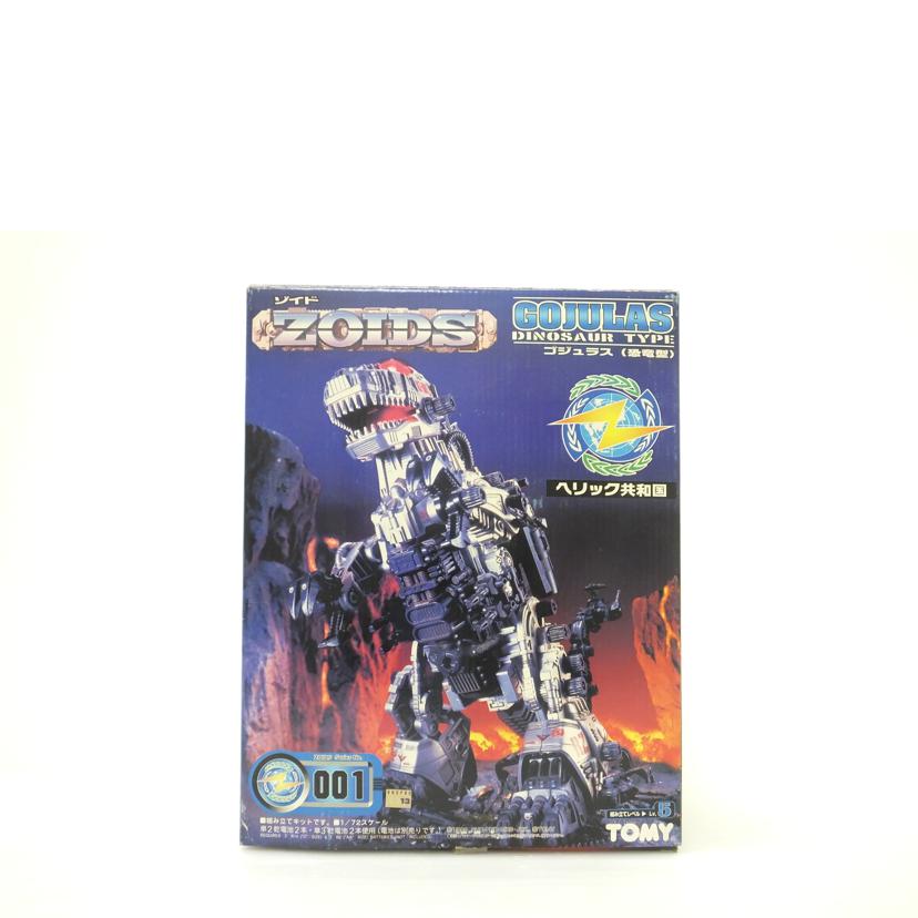 ＴＯＭＹ トミー/１／７２　ＲＺ－００１　ゴジュラス（恐竜型）　「ＺＯＩＤＳ　ゾイド」/RZ-001//SAランク/88