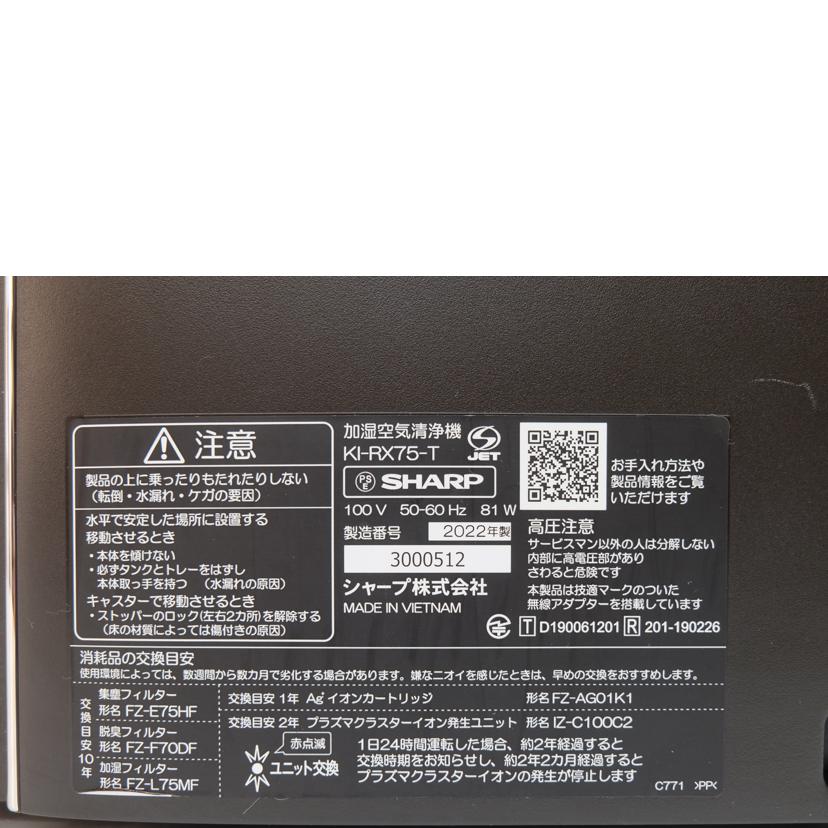 ＳＨＡＲＰ シャープ/加湿空気清浄機/KI-RX75-T//3000512/Bランク/71