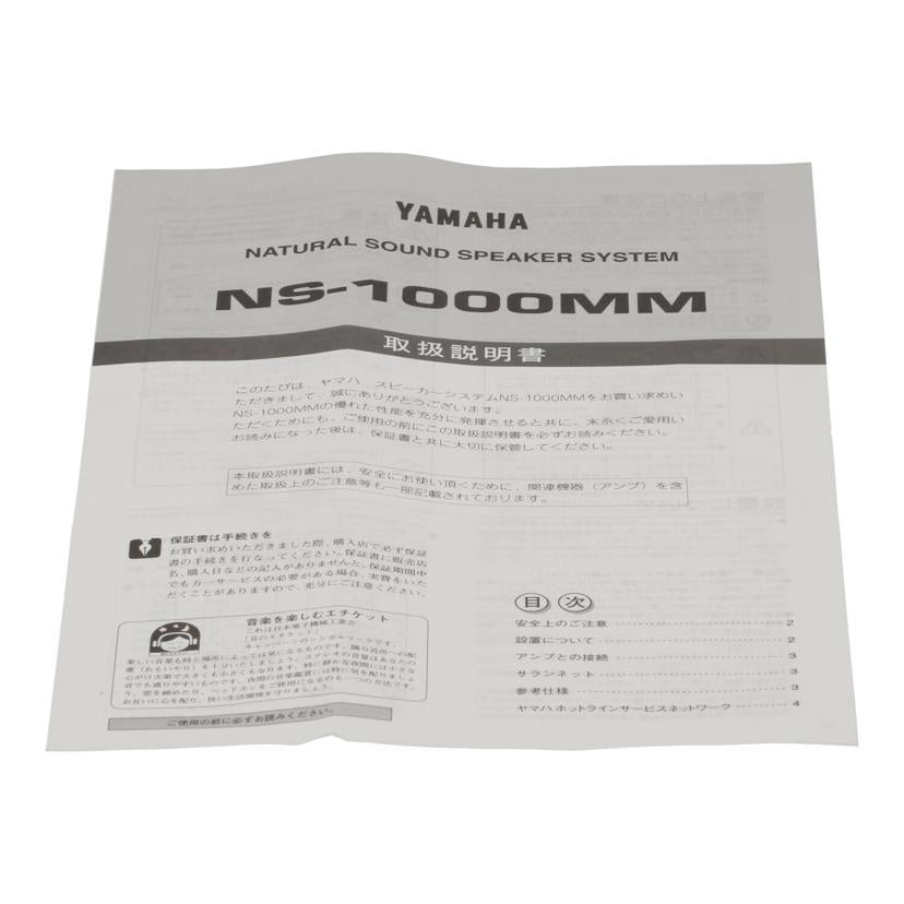 ＹＡＭＡＨＡ ヤマハ/スピーカー/NS-1000MM//Z112141/Bランク/81