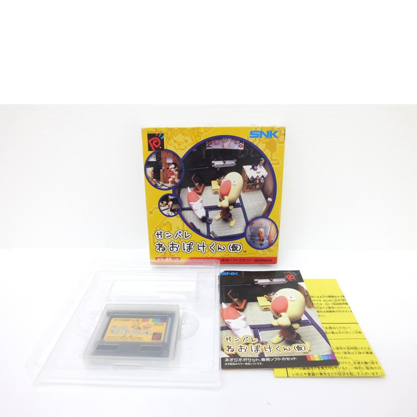ガンバレねおぽけくん（仮）【中古・NGP日本版】 - メルカリ