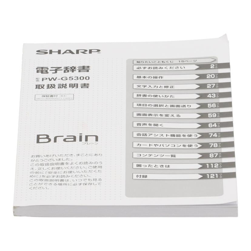 ＳＨＡＲＰ シャープ/電子辞書／Ｂｒａｉｎ/PW-G5300//6U003118/Bランク/69