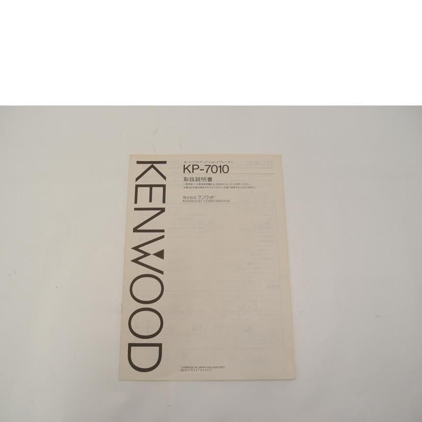 ＫＥＮＷＯＯＤ ケンウッド/レコードプレーヤー/KP-7010//90100099/Bランク/69