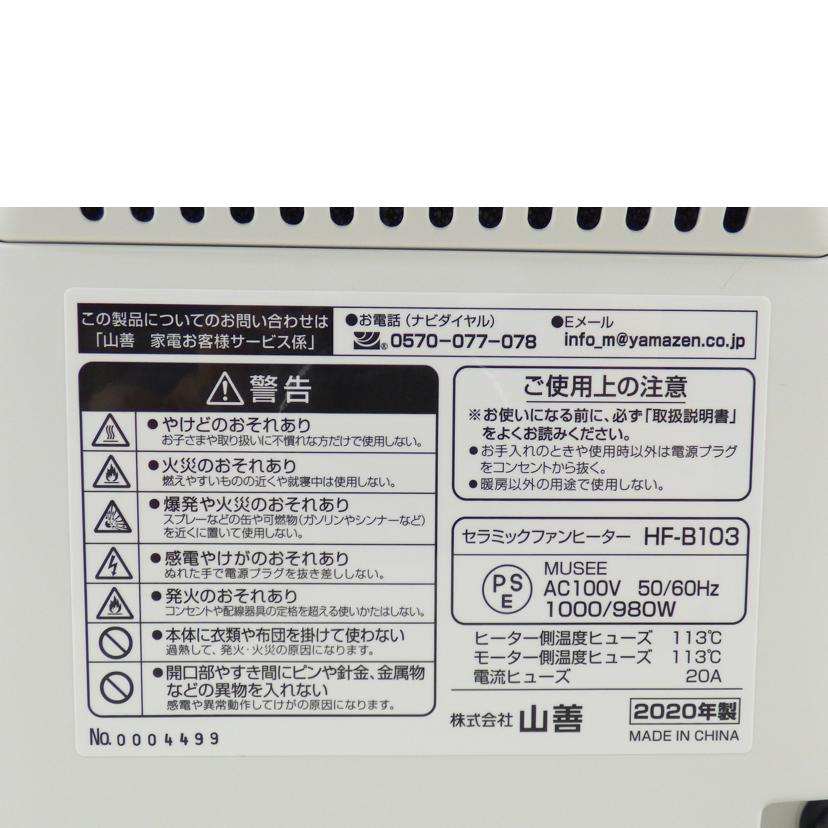 ＹＡＭＡＺＥＮ 山善/セラミックファンヒーター/HF-B103W//ABランク/64