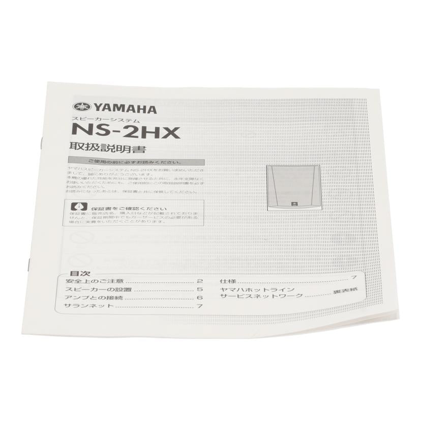 ＹＡＭＡＨＡ ヤマハ/スピーカー　ペア/NS-2HX//I110324/I110327/Bランク/82