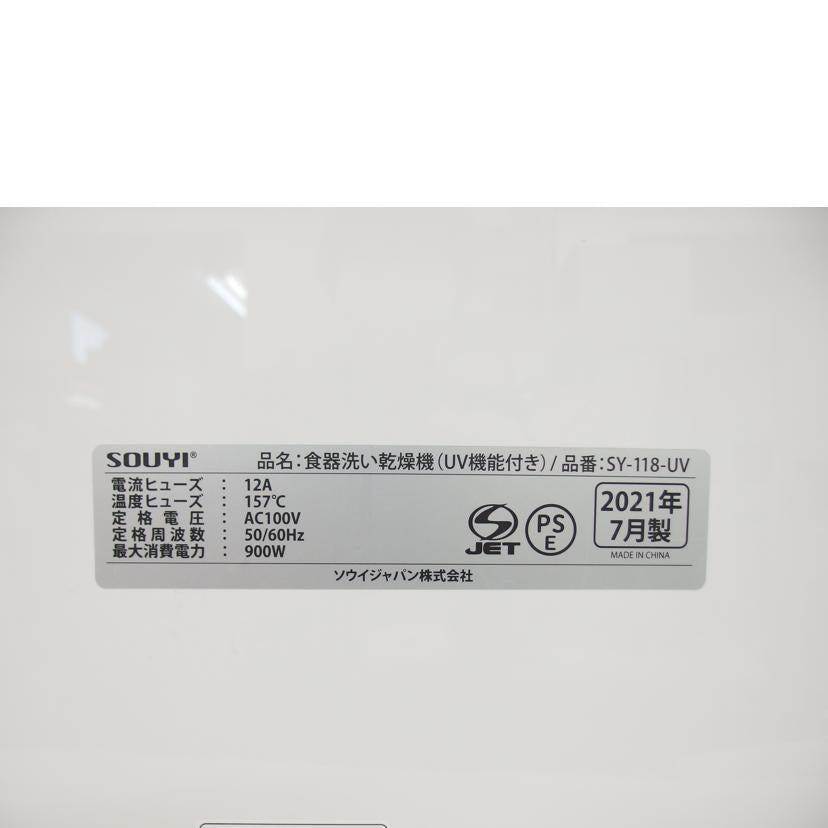 ＳＯＵＹＩ ソウイ/ＵＶ機能付き食器洗浄乾燥機/SY-118-UV//Bランク/04