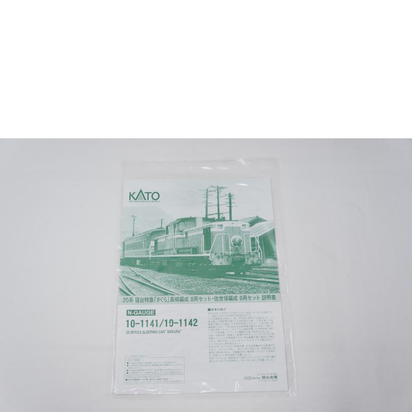ＫＡＴＯ カトー/２０系寝台特急「さくら」佐世保編成８両セット/10-1142//ABランク/67