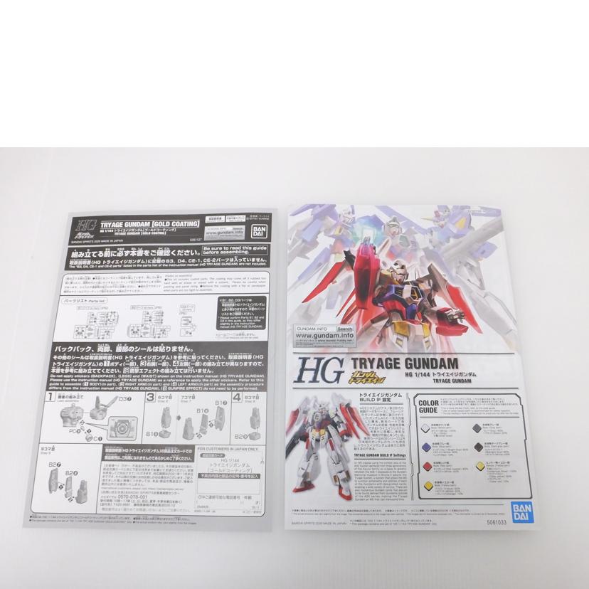 ＢＡＮＤＡＩ バンダイ/１／１４４　ＨＧ　トライエイジガンダム　ゴールドコーティング　「ガンダムトライエイジ」　９周年記念　Ｔｗｉｔｔｅｒガンプラゲットキャンペーン抽選品　当選通知書付き//Sランク/88