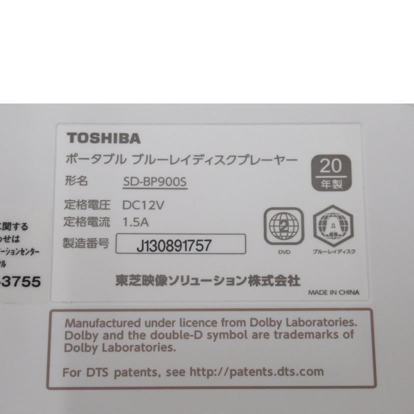 ＴＯＳＨＩＢＡ 東芝/９Ｖ型ポータブルＢＤプレーヤー/SD-BP900S//J130891757/Aランク/63