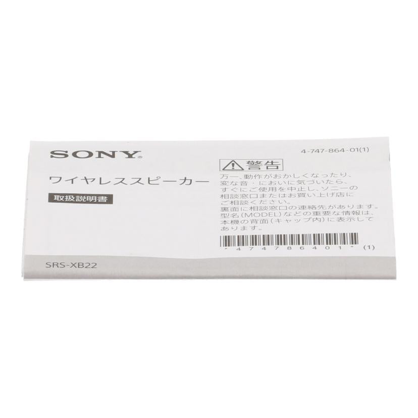 ＳＯＮＹ ソニー/ワイヤレススピーカー/SRS-XB22//4003898/Bランク/09