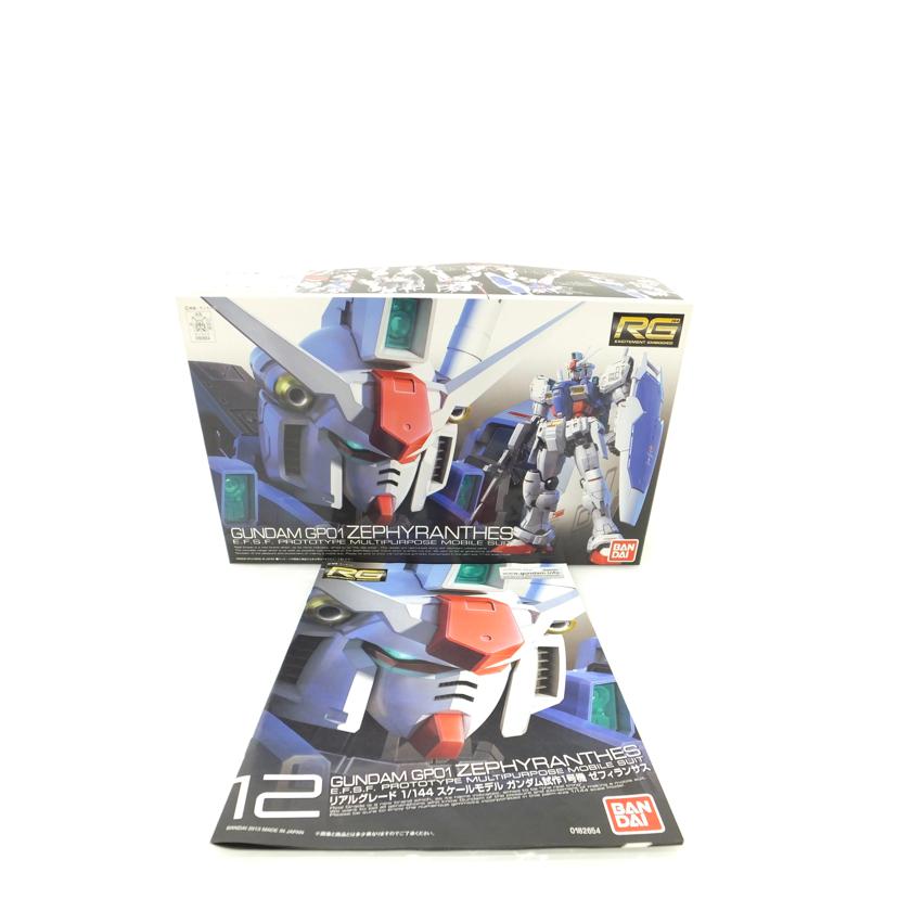 ＢＡＮＤＡＩ バンダイ/１／１４４　ＲＧ　ＲＸ－７８　ＧＰ－０１　ガンダム試作１号機　ゼフィランサス　「機動戦士ガンダム００８３」/RX-78 GP-01//SAランク/88