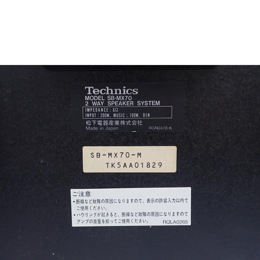 Ｔｅｃｈｎｉｃｓ テクニクス/スピーカー/SB-MX70//Bランク/62