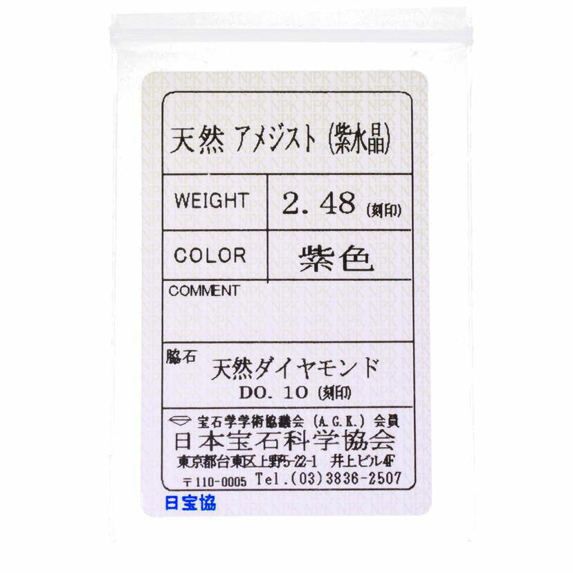 /　Ｋ１８ＷＧアメジストダイヤリング２．４８／Ｄ０．１０ｃｔ//Aランク/75