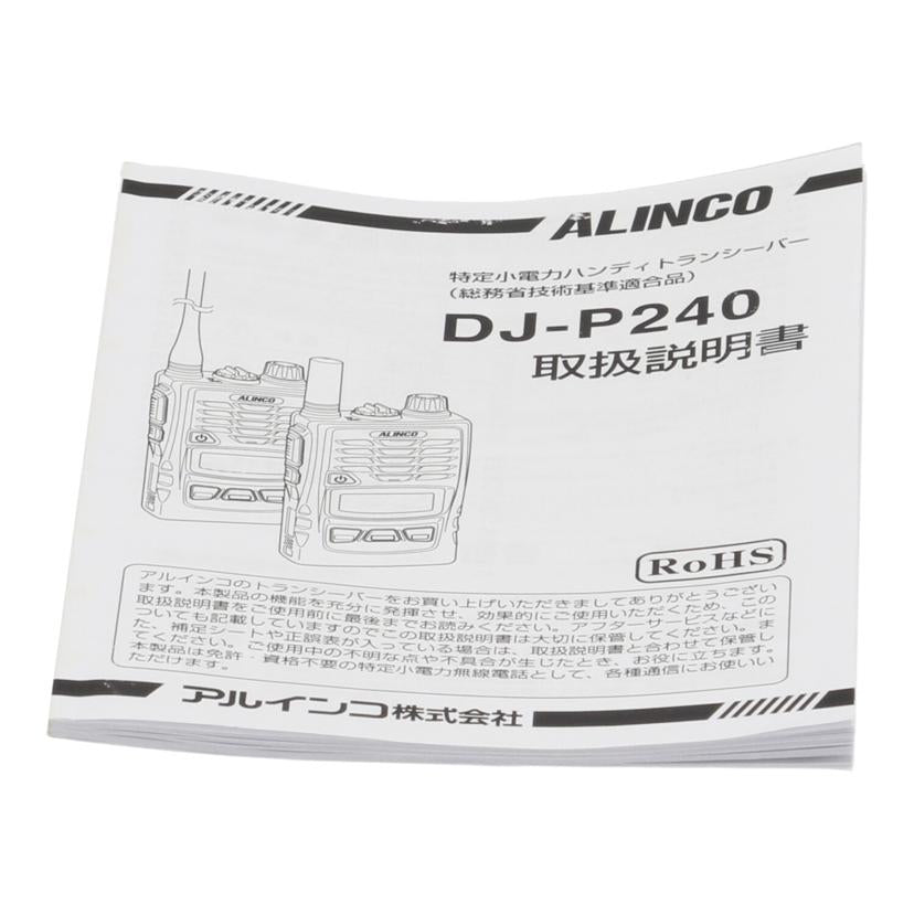 ＡＬＩＮＣＯ アルインコ/特定小電力トランシーバー/DJ-P240S//M104391/Bランク/62