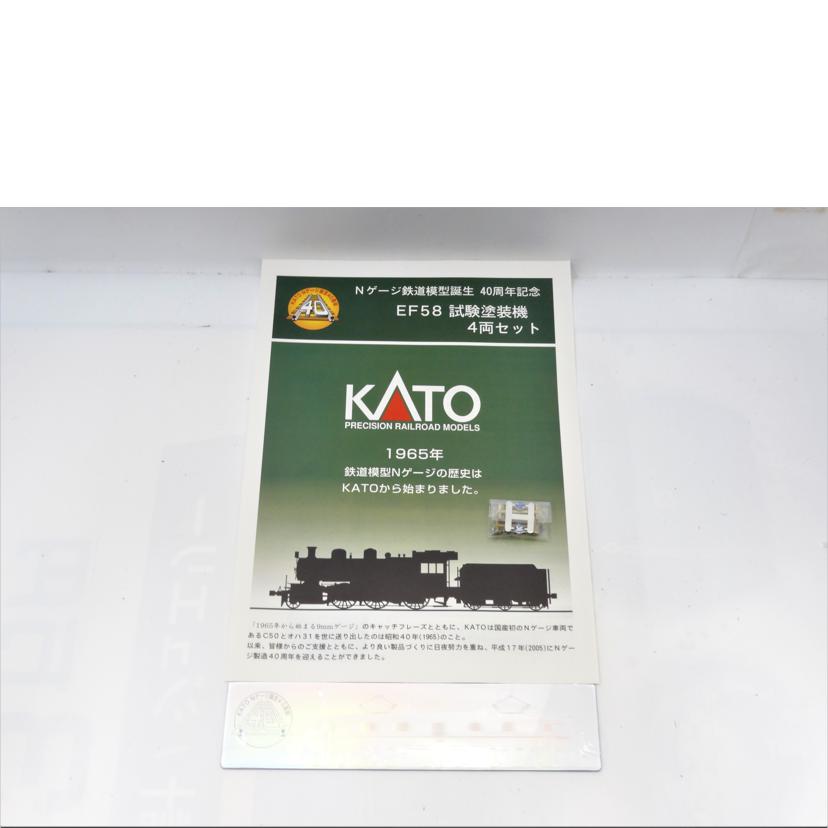 ＫＡＴＯ カトー/ＥＦ５８試験塗装機４両セット/10-260//ABランク/42