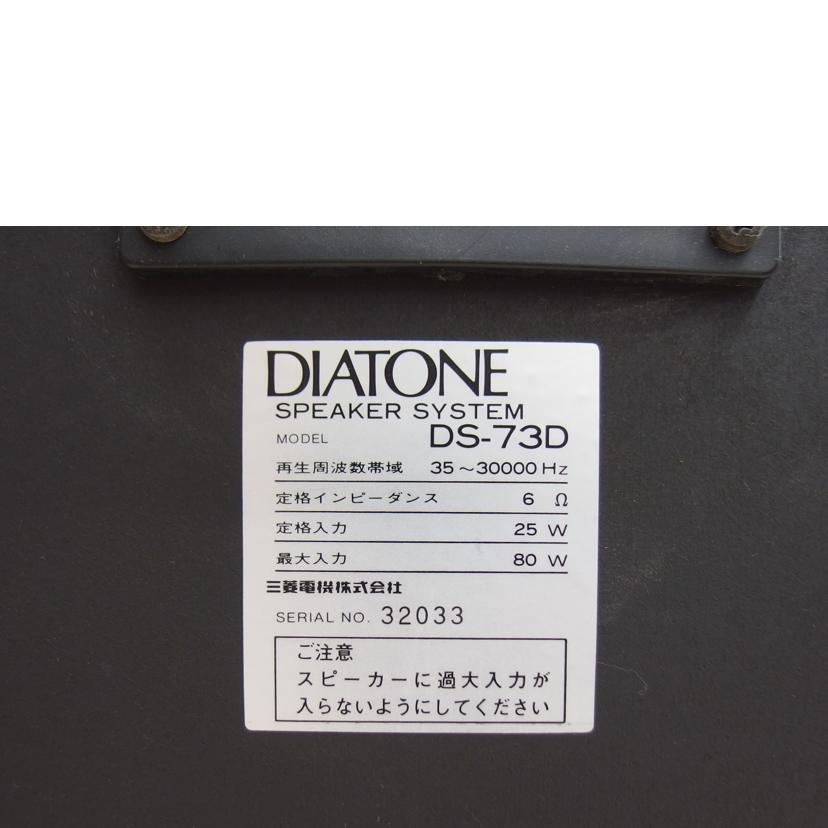 ＤＩＡＴＯＮＥ ダイヤトーン/３ｗａｙペアスピーカー/DS-73D//32033/32036/Cランク/04