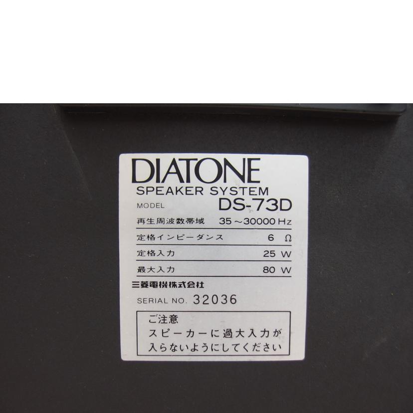 ＤＩＡＴＯＮＥ ダイヤトーン/３ｗａｙペアスピーカー/DS-73D//32033/32036/Cランク/04