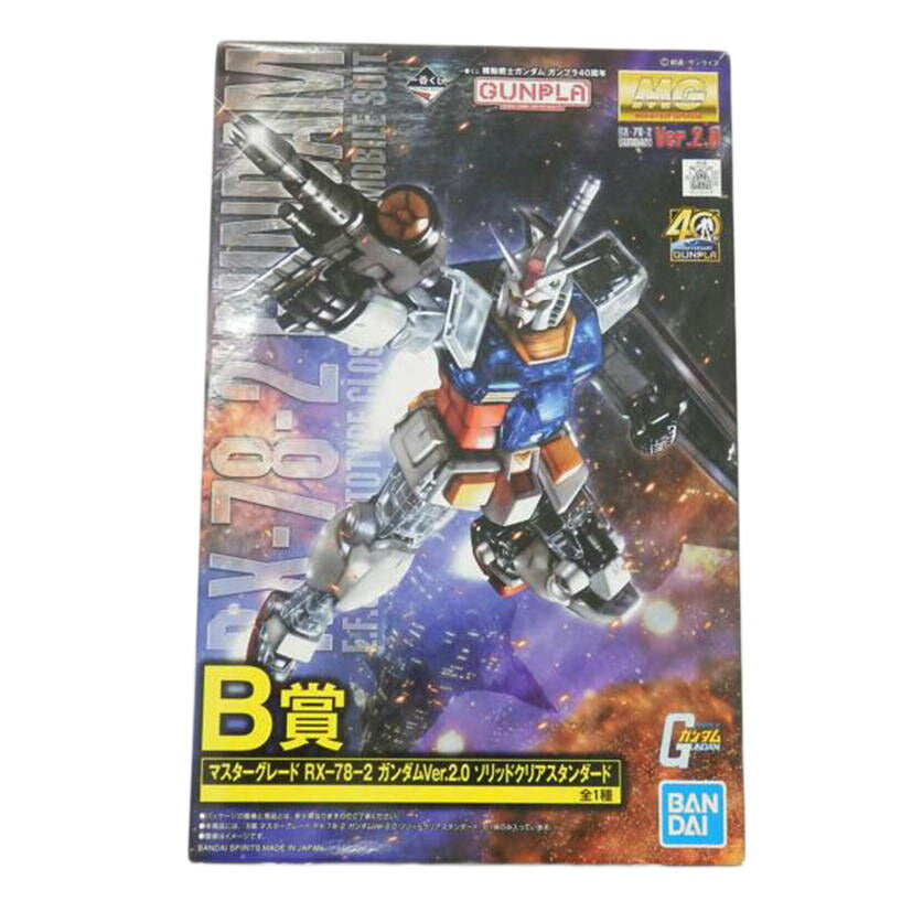 ＢＡＮＤＡＩ バンダイ/１／１００　ＭＧ　ＲＸ－７８－２　ガンダムＶｅｒ．２．０　ソリッドクリアスタンダード　「一番くじ　機動戦士ガンダム　ガンプラ４０周年」　Ｂ賞/RX-78-2 //Sランク/88