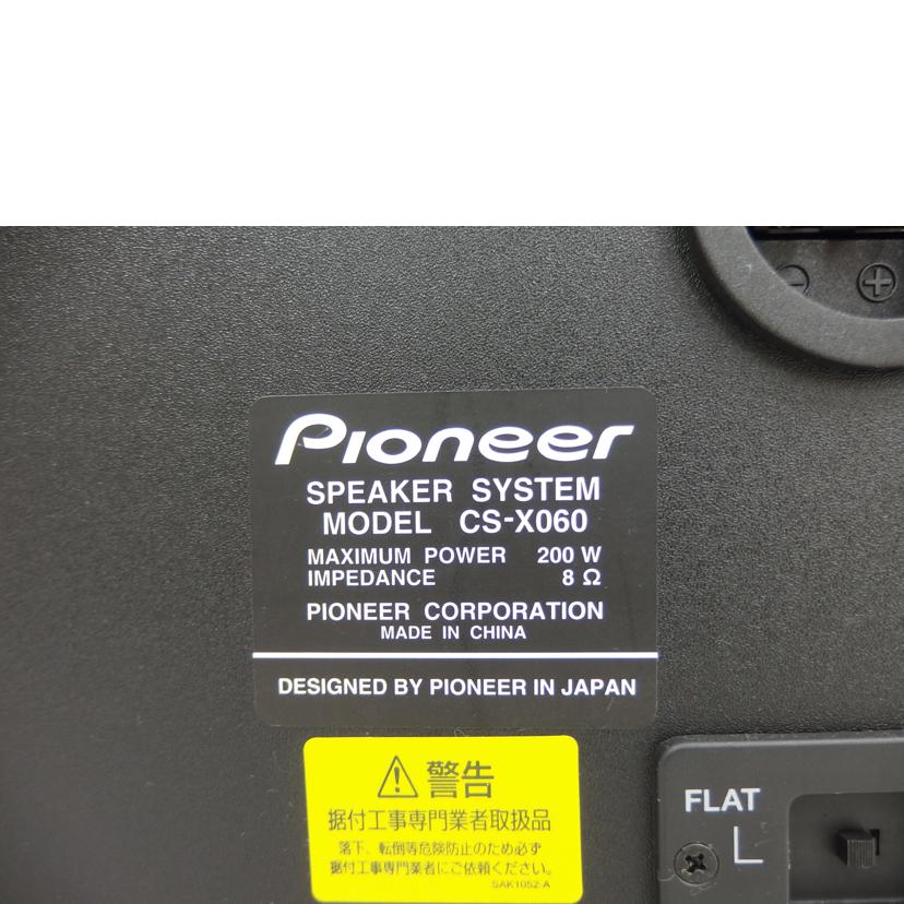 Ｐｉｏｎｅｅｒ/スピーカー（ペア）／ＣＳ－Ｘ０６０/CS-X060//OKMN003464JP/Bランク/82