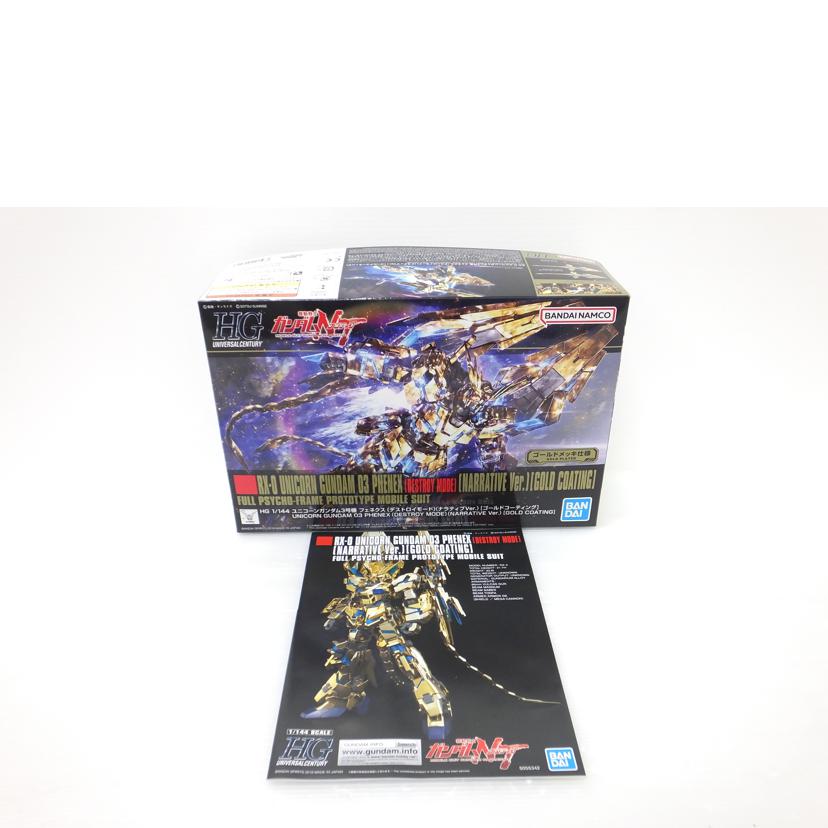 ＢＡＮＤＡＩ バンダイ/１／１４４　ＨＧＵＣ　ＲＸ－０　ユニコーンガンダム３号機　フェネクス　デストロイモード（ナラティブｖｅｒ．）　ゴールドコーティング　「機動戦士ガンダムＮＴ」　/RX-0//SAランク/88