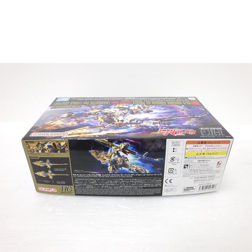 ＢＡＮＤＡＩ バンダイ/１／１４４　ＨＧＵＣ　ＲＸ－０　ユニコーンガンダム３号機　フェネクス　デストロイモード（ナラティブｖｅｒ．）　ゴールドコーティング　「機動戦士ガンダムＮＴ」　/RX-0//SAランク/88