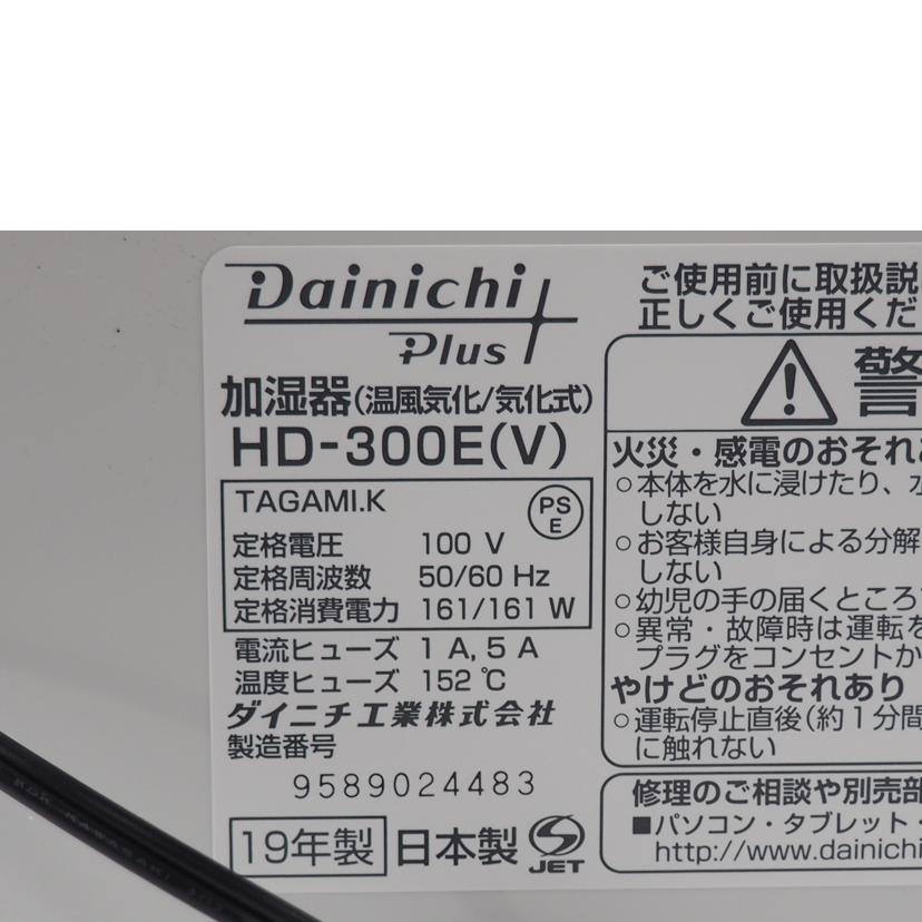ＤＡＩＮＩＣＨＩ ダイニチ/ハイブリッド加湿器/HD-300E/SAランク/79