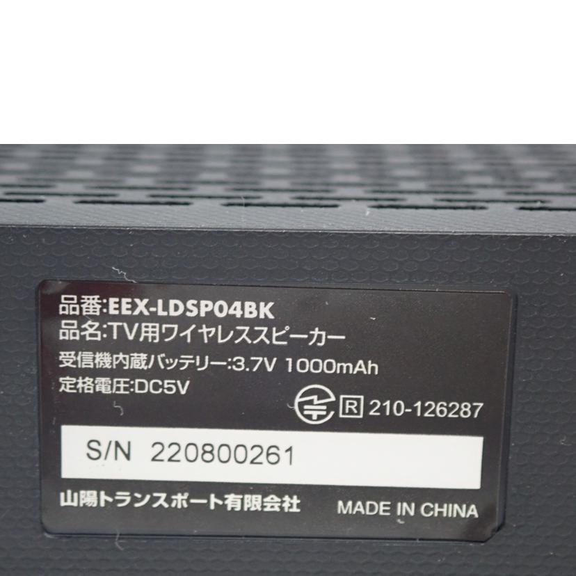 イーサプライ ｲｰｻﾌﾟﾗｲ/ＴＶ用ワイヤレススピーカー/EEX-LDSP04//Bランク/62