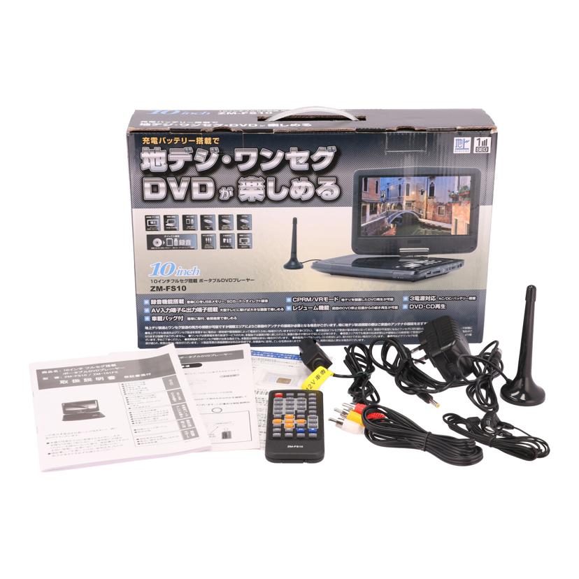 Ｒｅｖｏｌｕｔｉｏｎ レボリューション /ポータブルＤＶＤプレーヤー/ZM-FS10//Bランク/84