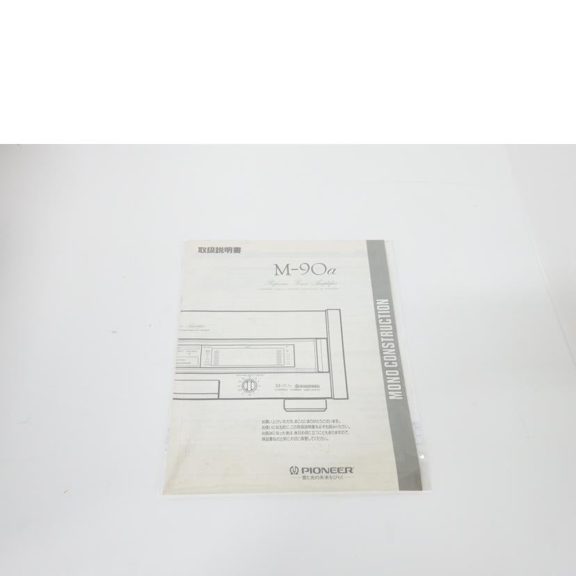 ＰＩＯＮＥＥＲ パイオニア/パワーアンプ/M-90a//LB 1001728 S/Cランク/69
