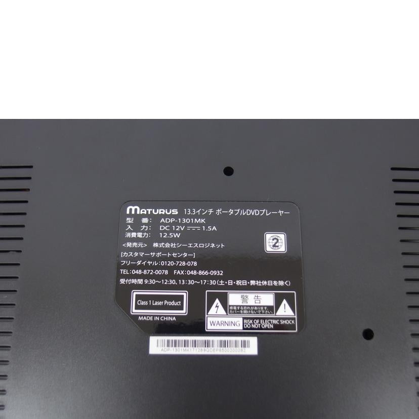 ＭＡＴＵＲＵＳ/１３．３インチポータブルＤＶＤプレーヤー/ADP-1301MK//Aランク/04