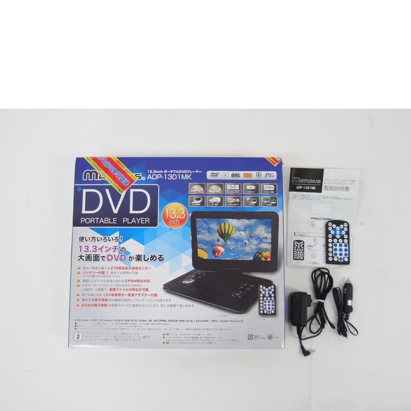 ＭＡＴＵＲＵＳ/１３．３インチポータブルＤＶＤプレーヤー/ADP-1301MK//Aランク/04