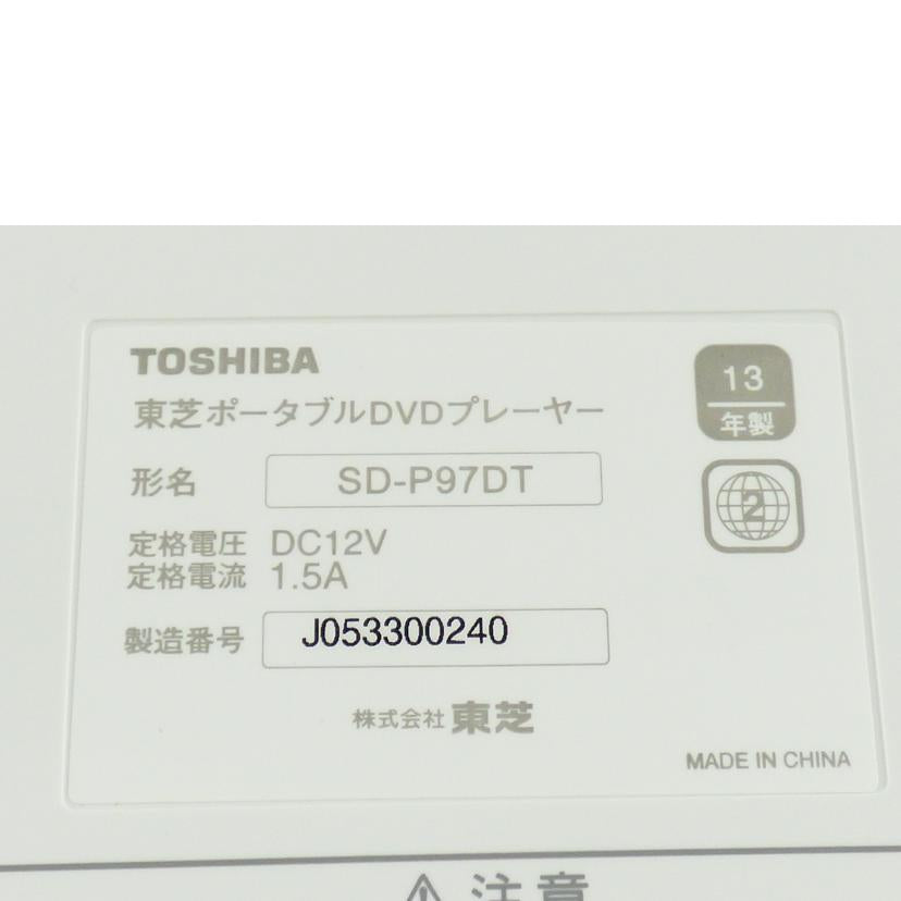 ＴＯＳＨＩＢＡ 東芝/ポータブルＤＶＤ／ＳＤ－Ｐ９７ＤＴ/SD-P97DT//J053300240/Aランク/64