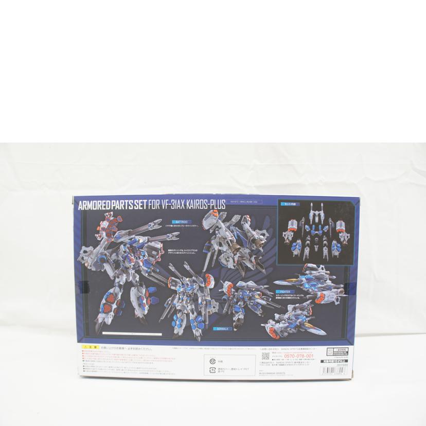 ＢＡＮＤＡＩ バンダイ/ＤＸ超合金　ＶＦ－３１ＡＸ　カイロスプラス（ハヤテ・インメルマン機）対応アーマードパーツセット//SAランク/05
