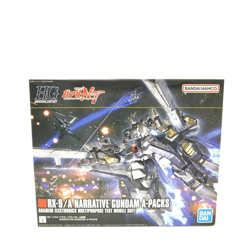 ＢＡＮＤＡＩ バンダイ/１／１４４　ＨＧＵＣ　ナラティブガンダム　Ａ装備　「機動戦士ガンダムＮＴ」/RX-9/A//SAランク/88