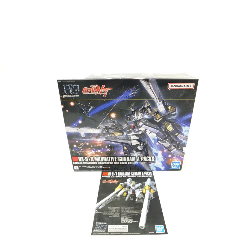 ＢＡＮＤＡＩ バンダイ/１／１４４　ＨＧＵＣ　ナラティブガンダム　Ａ装備　「機動戦士ガンダムＮＴ」/RX-9/A//SAランク/88