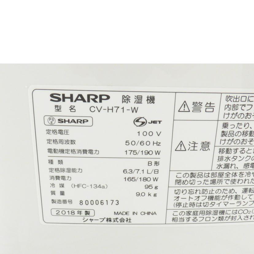 ＳＨＡＲＰ シャープ/衣類乾燥除湿機/CV-H71//80006173/Bランク/64