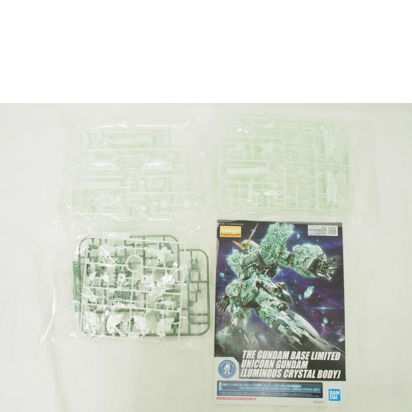 ＢＡＮＤＡＩ バンダイ/ＭＧ　１／１００　ガンダムベース限定　ユニコーンガンダム（光の結晶体）/機動戦士ガンダムUC//SAランク/78