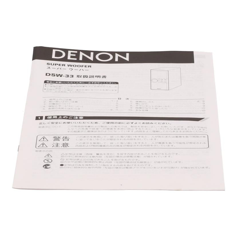 ＤＥＮＯＮ デノン/スピーカー/DSW-33//1069701050/Bランク/05