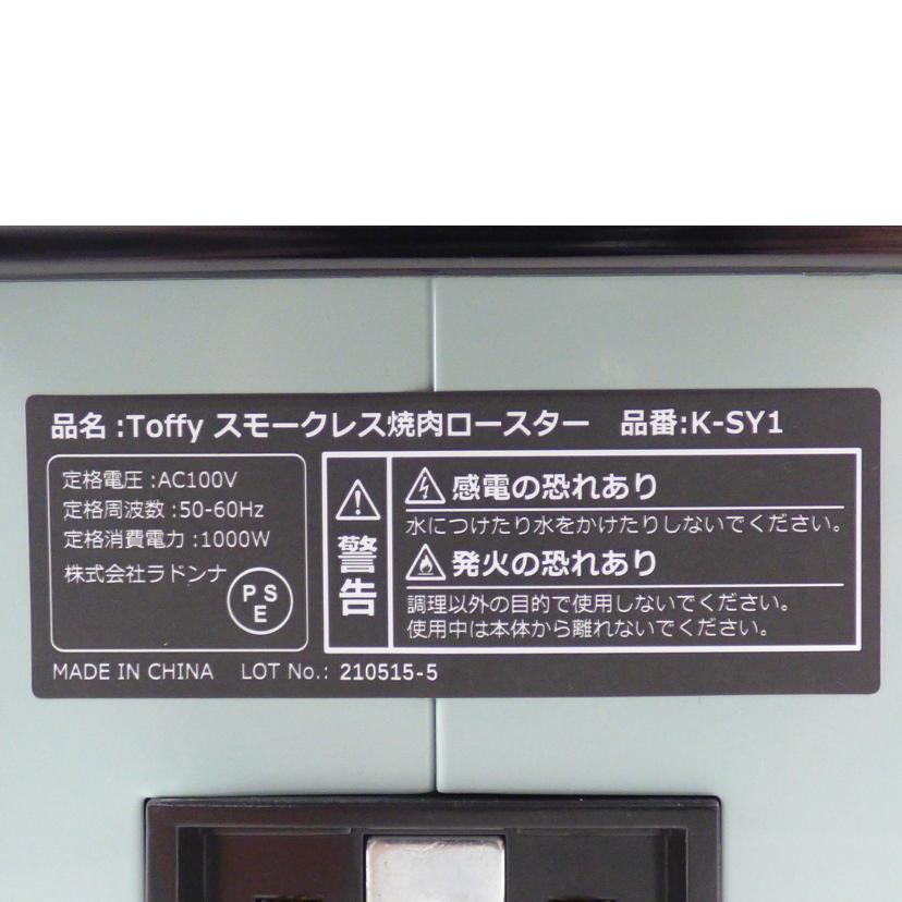 Ｔｏｆｆｙ Toffy/スモークレス焼肉ロースター/K-SY1//210515-5/ABランク/64