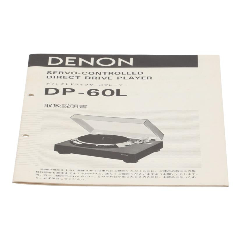 ＤＥＮＯＮ デノン/レコードプレーヤー/DP-60L//139454/Bランク/82