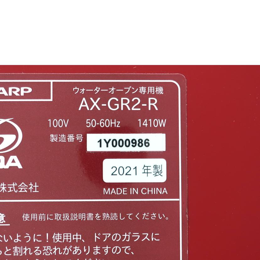 SHARP シャープ/ヘルシオグリオ ウォーターオーブン専用機 HEALsio 2021年製 レッド系/AX-GR2-R//1Y000986/SAランク/65