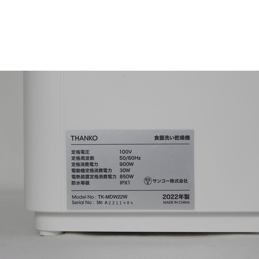 ＴＨＡＮＫＯ サンコー/食器洗い乾燥機／ラクアｍｉｎｉ/TK-MDW22W//A2211484/Aランク/81