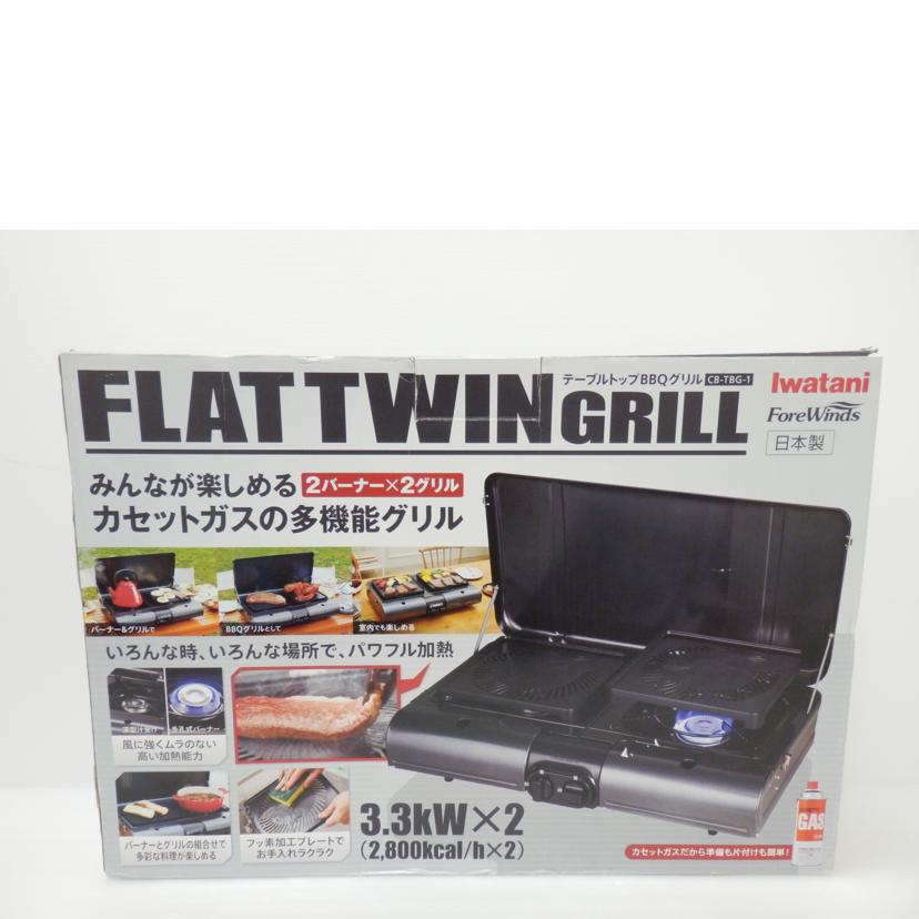 ＩＷＡＴＡＮＩ イワタニ/ＦＬＡＴ　ＴＷＩＮ　ＧＲＩＬＬ　テーブルトップ型ＢＢＱグリル　フラットツイングリル/CD-TBG-1//Bランク/88