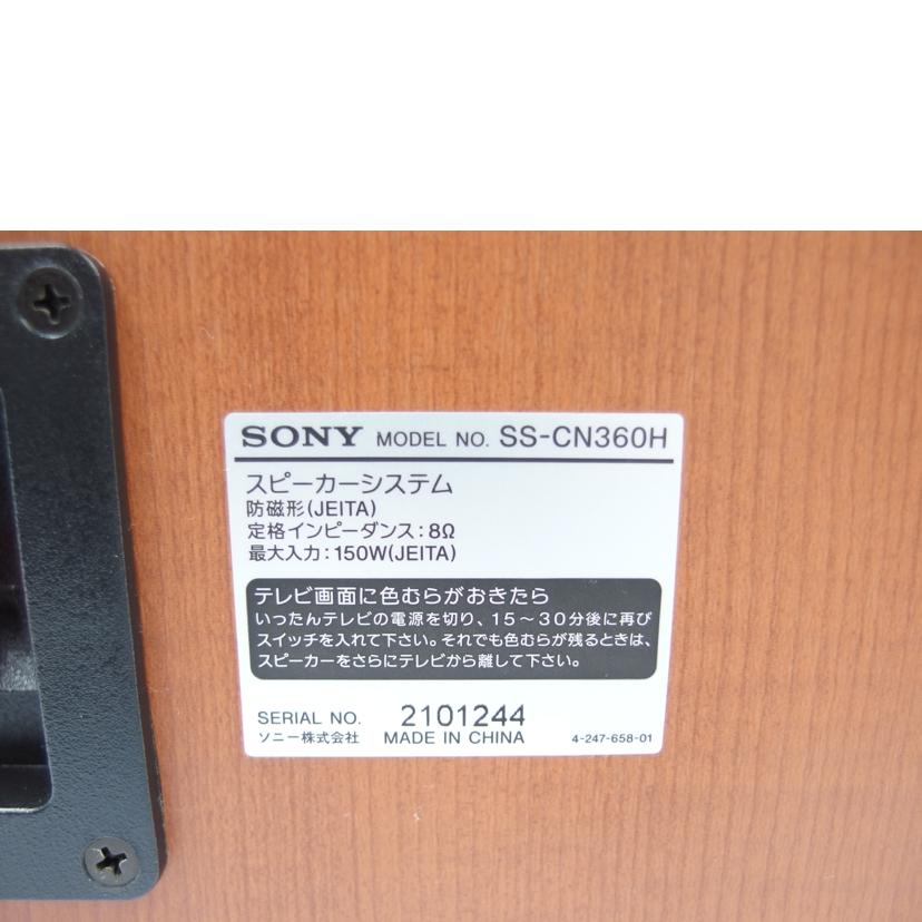 ＳＯＮＹ SONY/センタースピーカー/SS-CN360H//2101244/Bランク/83