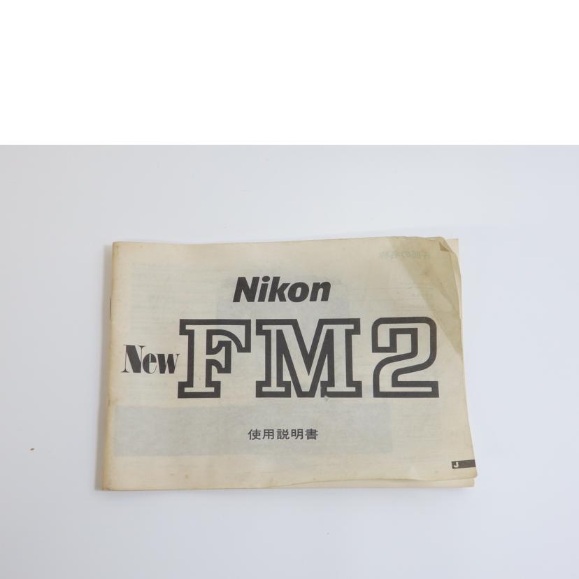 Ｎｉｋｏｎ ニコン/フイルムカメラ／Ｎｅｗ　ＦＭ２ボディ/New FM2ﾎﾞﾃﾞｨ//8539046/Aランク/84