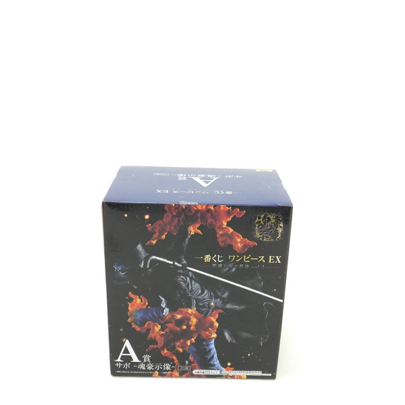 ＢＡＮＤＡＩ バンダイ/サボ　－魂豪示像－　「一番くじ　ワンピース　ＥＸ　悪魔を宿す者達　ｖｏｌ．２」　Ａ賞　フィギュア　//SAランク/88