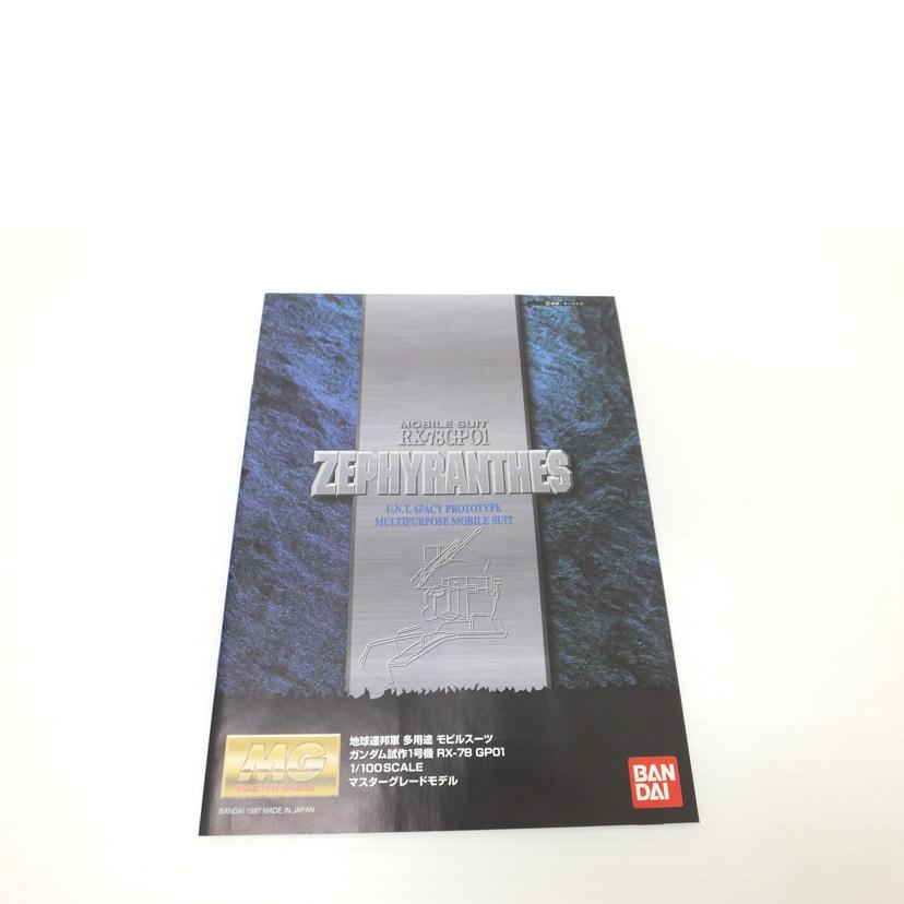 ＢＡＮＤＡＩ バンダイ/１／１００　ＭＧ　ＲＸ－７８ＧＰ０１　ガンダム試作１号機（ゼフィランサス）　「機動戦士ガンダム００８３　ＳＴＡＲＤＵＳＴ　ＭＥＭＯＲＹ」//SAランク/88